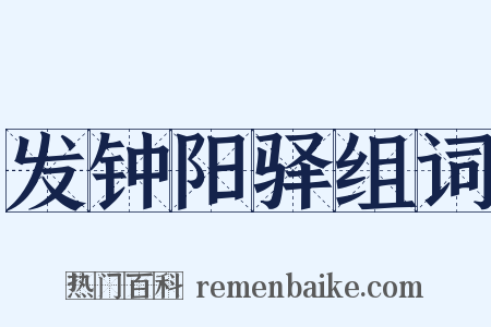 发钟阳驿组词是什么意思的图片